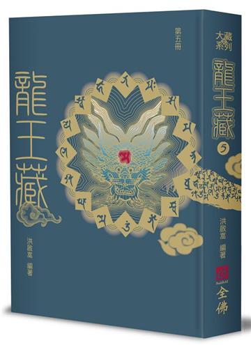 龍王藏（第五冊）