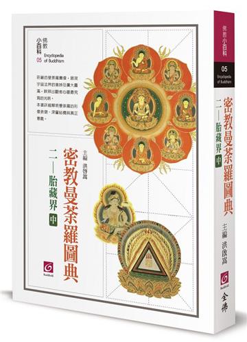 密教曼荼羅圖典二─胎藏界（中）
