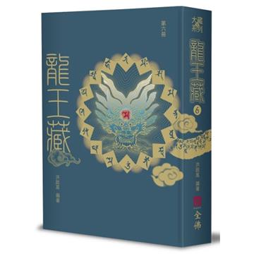 龍王藏（第六冊）