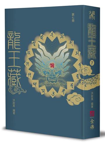 龍王藏（第七冊）