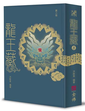 龍王藏（第八冊）