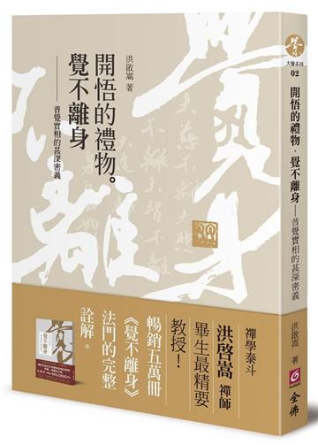 開悟的禮物‧覺不離身：普覺實相的甚深密義