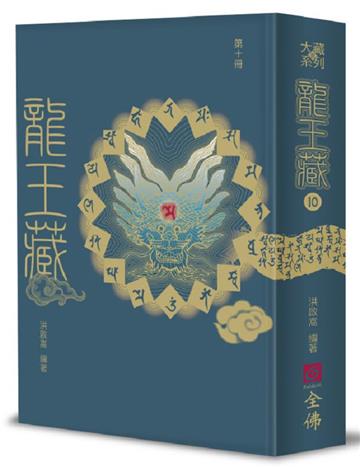 龍王藏（第十冊）