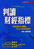 判讀財經指標