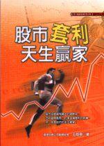 股市套利天生贏家