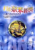 打造奈米經濟