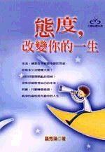 態度，改變你的一生