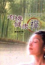 有機健康禪