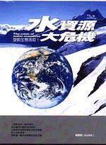 水資源大危機