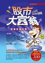 股市大富翁：從易卦看走勢
