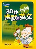 30秒幽默學英文
