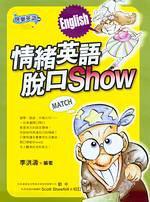 情緒英語脫口Show