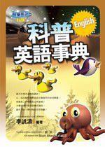 科普英語事典