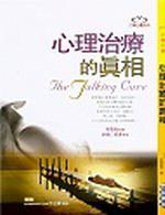 心理治療的真相