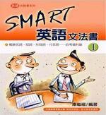 SMART英語文法書1