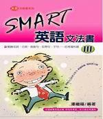 SMART英語文法書3