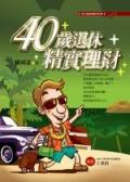 40歲退休精實理財