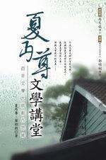 夏丏尊文學講堂：百年大師創作思維