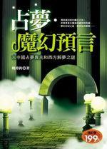 占夢．魔幻預言：古中國占夢異兆和西方解夢之謎