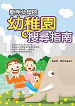新手父母的幼稚園搜尋指南