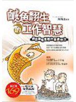 鹹魚翻生的工作智慧