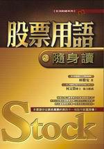 股票用語隨身讀