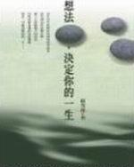 態度，改變你的一生