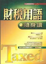 財稅用語隨身讀