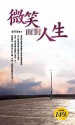 微笑面對人生