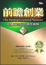 前瞻創業：哈佛商學院的創業挑戰（下）