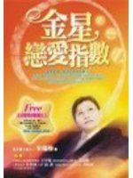 金星戀愛指數（附光碟）