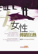 女性．傳銷狂熱