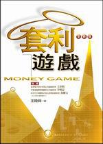 套利遊戲