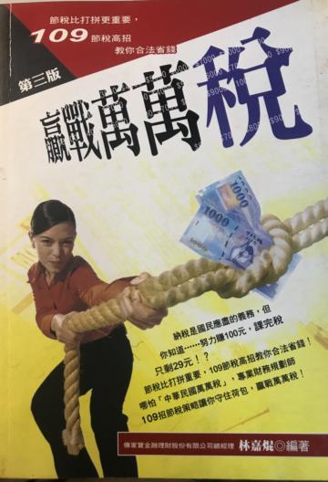 贏戰萬萬稅3/E