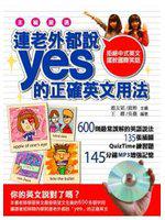連老外都說「yes」的正確英文用法－拒絕中式英文，擺脫國際笑話（隨書附贈聽力CD一片）