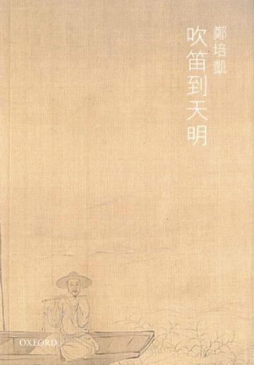 吹笛到天明