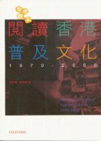 閱讀香港普及文化1970－2000