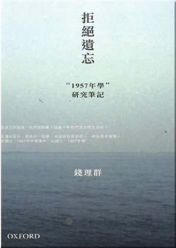 拒絕遺忘(一九五七年學)研究筆記
