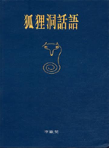 狐狸洞話語