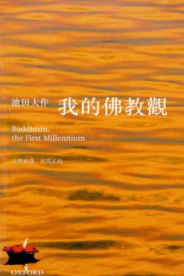 我的佛教觀