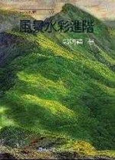 風景水彩進階