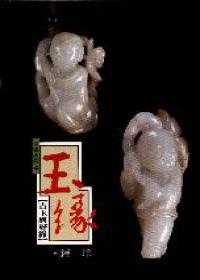 玉緣-古玉與好緣