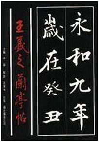 王羲之蘭亭帖