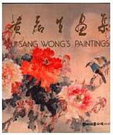 黃磊生畫集