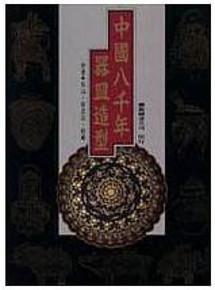 中國八千年器皿造型
