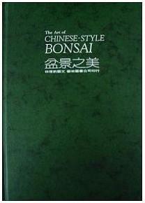 盆景之美