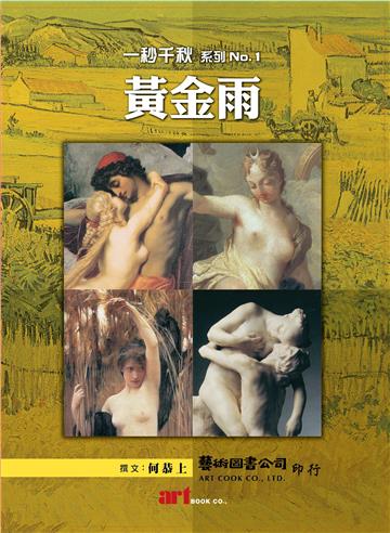 一秒千秋系列 No.1 黃金雨