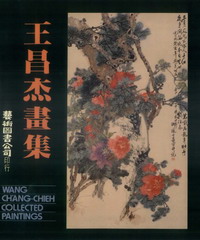 王昌杰畫集