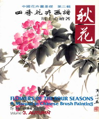 四季花卉畫譜3：秋花