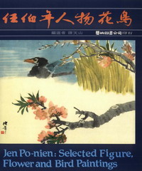任伯年人物花鳥